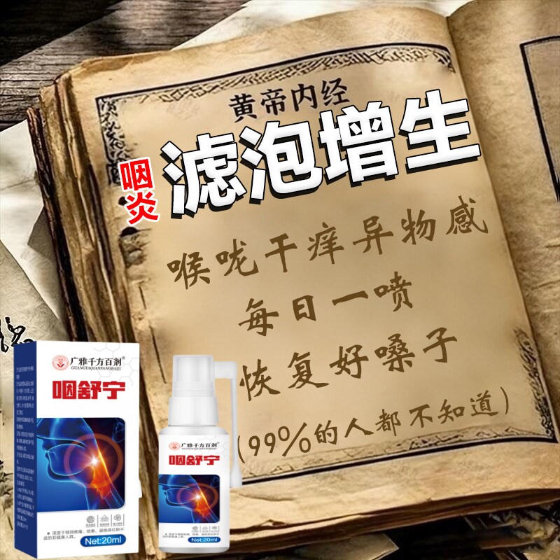 咽炎喷剂咽喉炎喉咙滤泡增生治疗喉咙干痒异物感专用喷剂