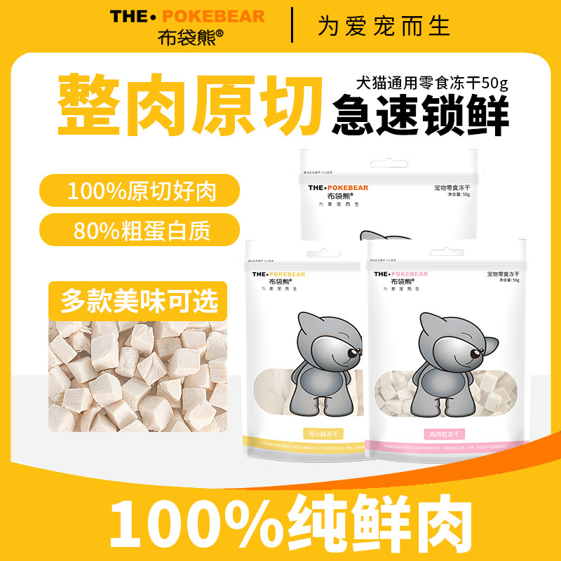 【冻干尝鲜】布袋熊冻干猫零食原切鸡肉粒鸡胸肉宠物零食冻干50g