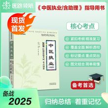 2025版中医执业中西医执业医师指导用书资格考试用书职业医考笔试教材金英杰学霸笔记应试指南历年试卷习题真题库