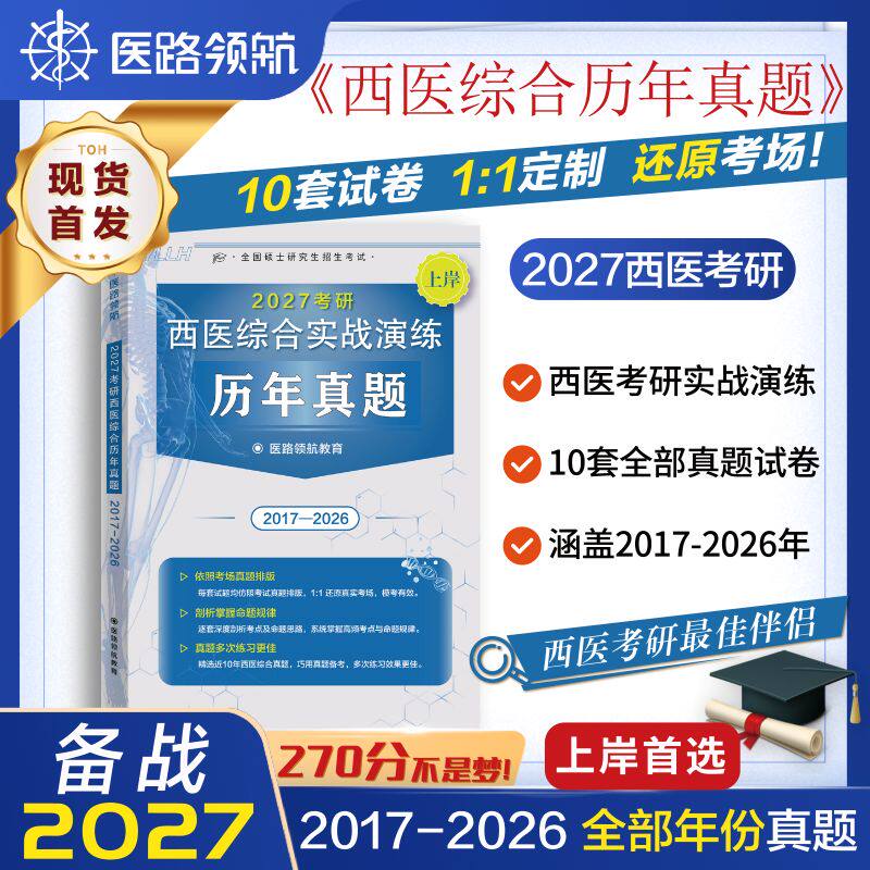 西综真题考研西医综合历年真题备考2027全国硕士研究生招生2017-2026十年真题临床医学(西医)306考试真题真练