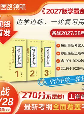 【医路领航官方首发】27版中医考研学霸金典笔记307中医综合临床医学网念念不忘随心所背真题考研考点狂背复习全书网课