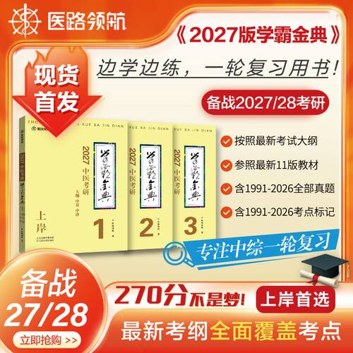 医路领航27版中医考研学霸金典