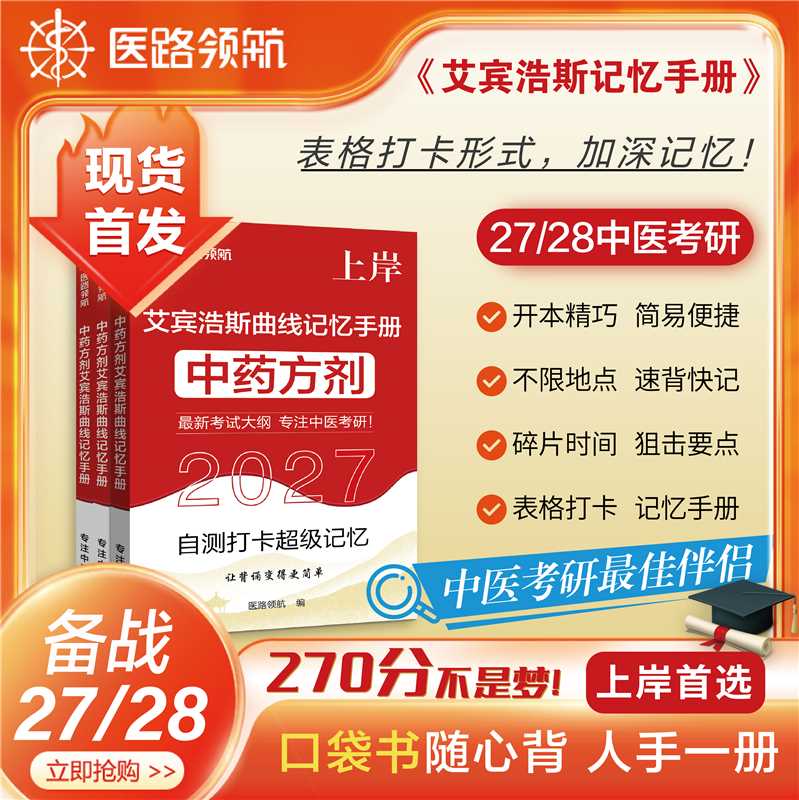 27版中医考研中药方剂记忆手册