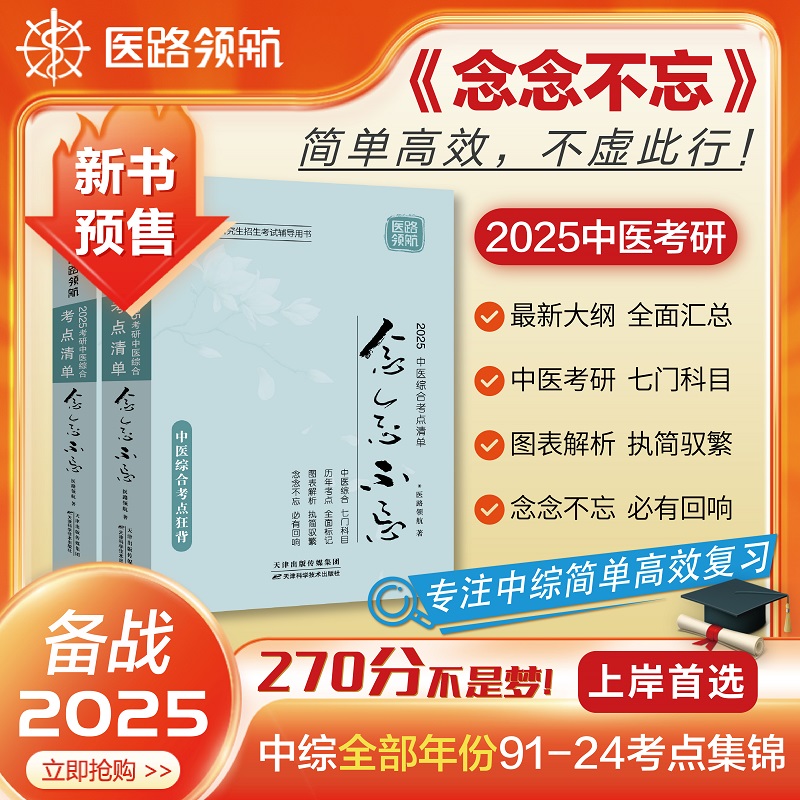 【医路领航官方预售】2025版中医综合考点清单念念不忘中医综合学霸综合考点清单狂背笔记307中医综合考研复习全书