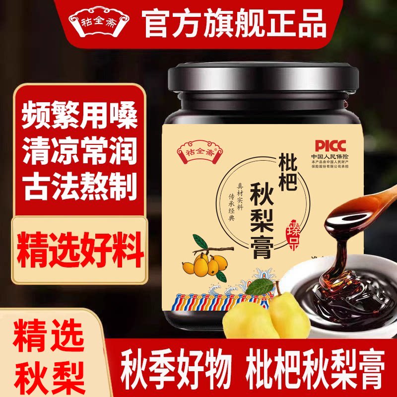 A枇杷秋梨膏古法制秋梨膏冰糖雪梨膏老人肺润纯梨膏蜂蜜枇杷