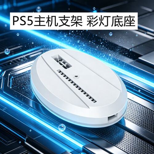 PS5Slim散热底座直立支架RGB散热风扇主机支架