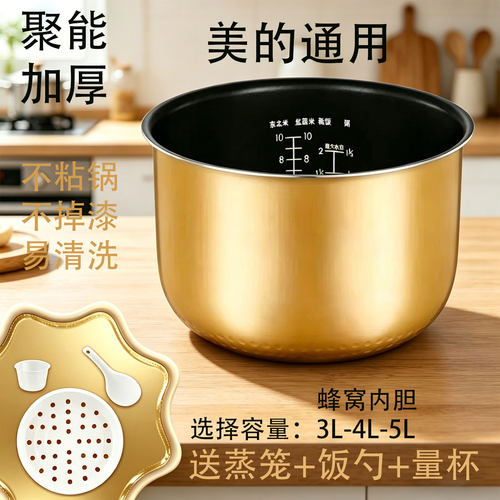 适用于美的电饭煲内胆黄晶蜂窝胆
