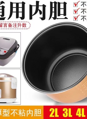 电饭煲配件奥克斯内胆2L3L4L5L升通用电饭锅半球三角不粘胆内锅