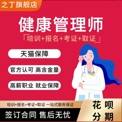 24年高级健康管理师/公共营养师报名考试取证书视频网课程三级