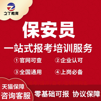 保安证办理保安员上岗证培训报名考试物业保安员