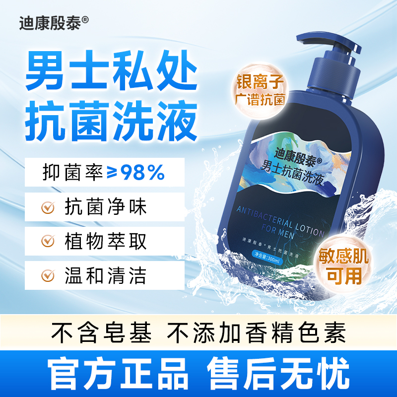 男士抗菌洗液300ml男性清洁男士