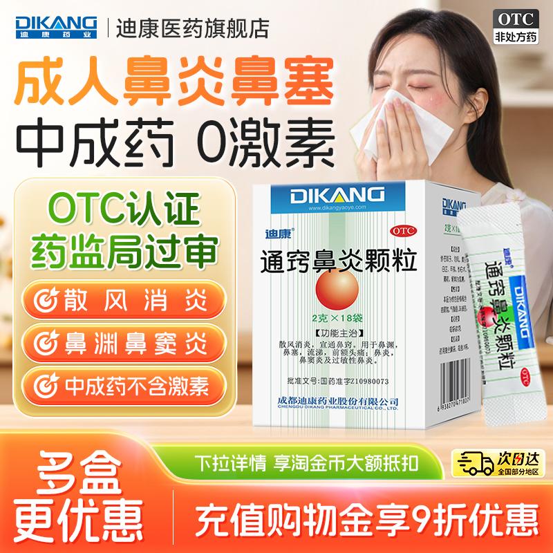 [迪康]通窍鼻炎颗粒2g*18袋/盒