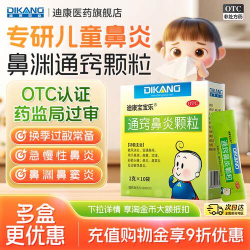 [迪康宝宝乐]通窍鼻炎颗粒2g*10袋/盒