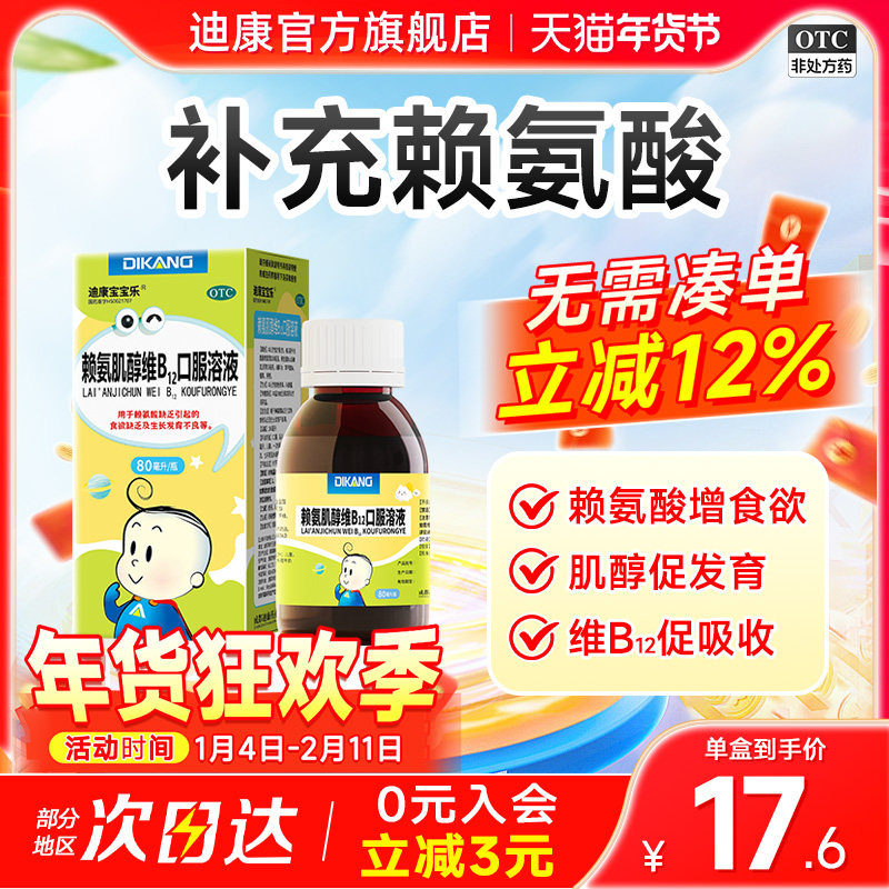 迪康赖氨肌醇维b12口服液80ml儿童五维赖氨酸颗粒生,OTC药品/国际医药,小儿维矿,淘宝优惠券,粉丝福利购,淘宝优惠卷