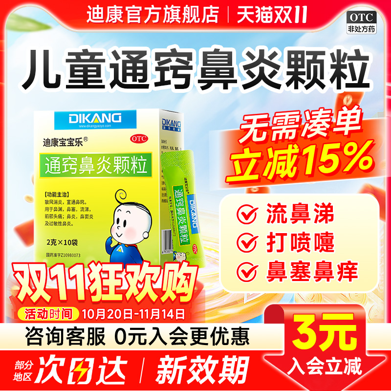 【迪康宝宝乐】通窍鼻炎颗粒2g*10袋/盒