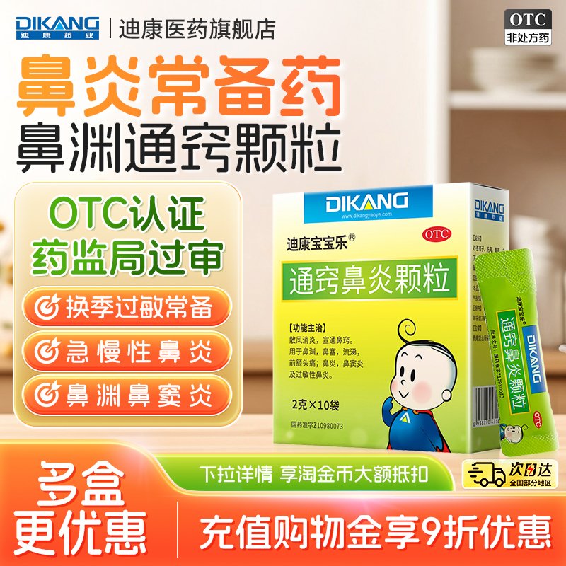 [迪康宝宝乐]通窍鼻炎颗粒2g*10袋/盒