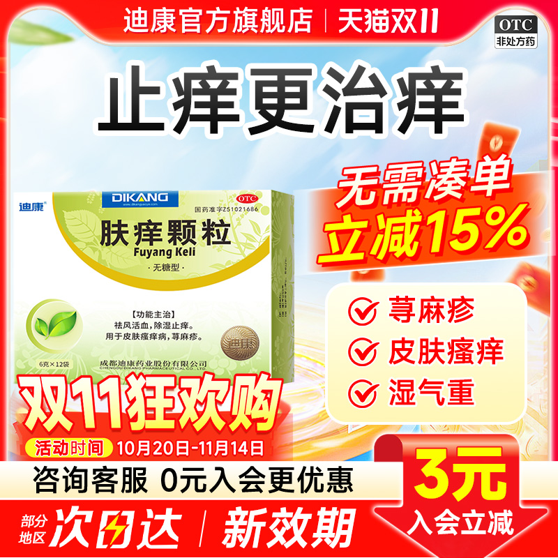 【迪康】肤痒颗粒6g*12袋/盒皮肤瘙痒荨麻疹去湿气湿疹抗菌消炎