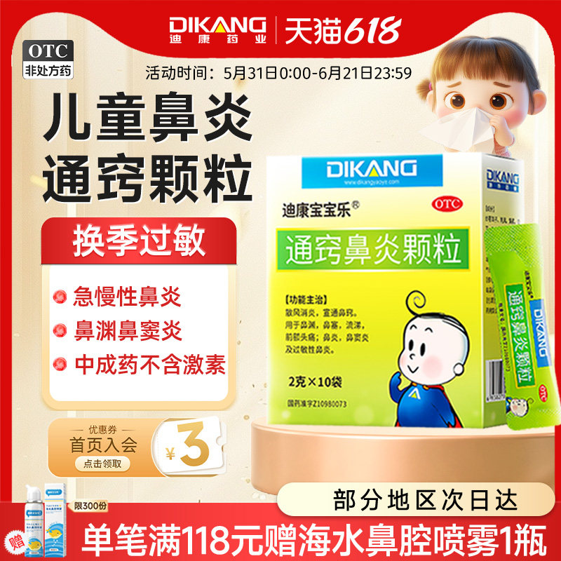 迪康通窍鼻炎颗粒正品儿童鼻炎药鼻塞感冒药过敏性鼻炎鼻窦炎药