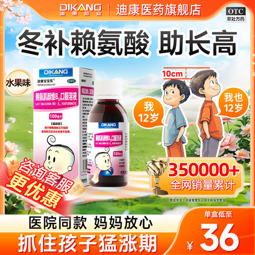 【迪康宝宝乐】赖氨肌醇维B12口服溶液100ml*1瓶/盒食欲不振发育不良促进生长