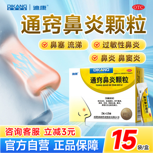 迪康通窍鼻炎颗粒15袋鼻窦炎过敏性鼻炎鼻塞流涕鼻炎成人鼻炎鼻窦