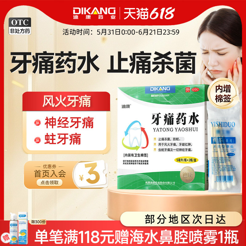 迪康牙痛药水牙疼止疼药速效杀牙神经牙龈肿痛消炎止痛专用药
