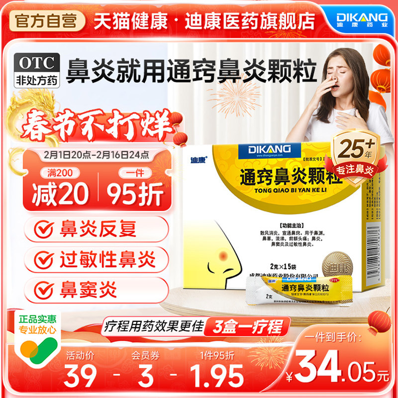 迪康通窍鼻炎颗粒2g*15袋/盒鼻塞流涕前额头痛鼻窦炎过敏性鼻炎