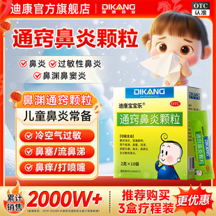 迪康宝宝乐通窍鼻炎颗粒儿童过敏慢性鼻炎鼻塞流鼻涕非鼻炎喷雾剂