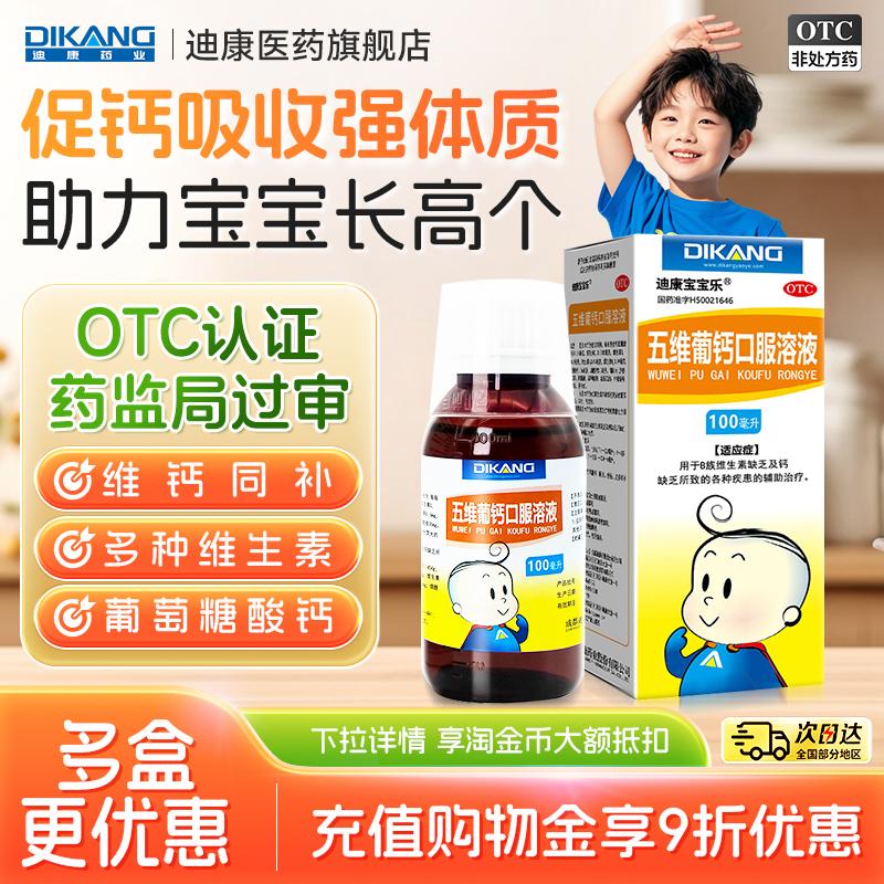 [迪康宝宝乐]五维葡钙口服溶液100ml*1瓶/盒补钙营养不良佝偻病图片