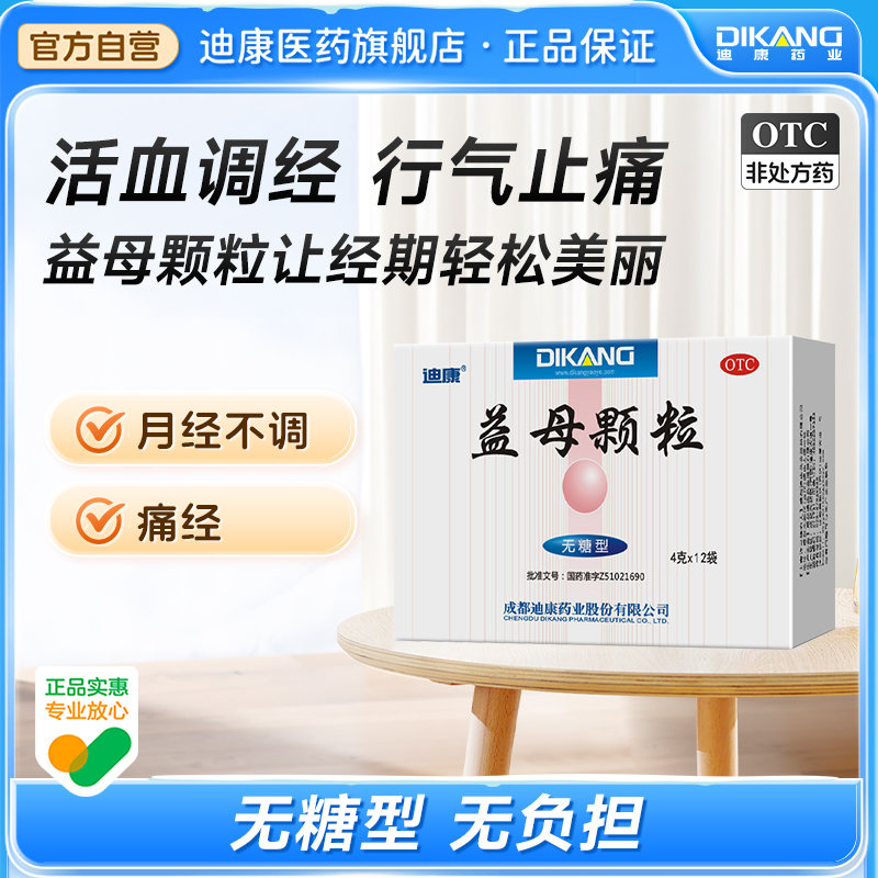 迪康益母颗粒4g*12袋月经延迟量少月经不调痛经活血调经行气止痛