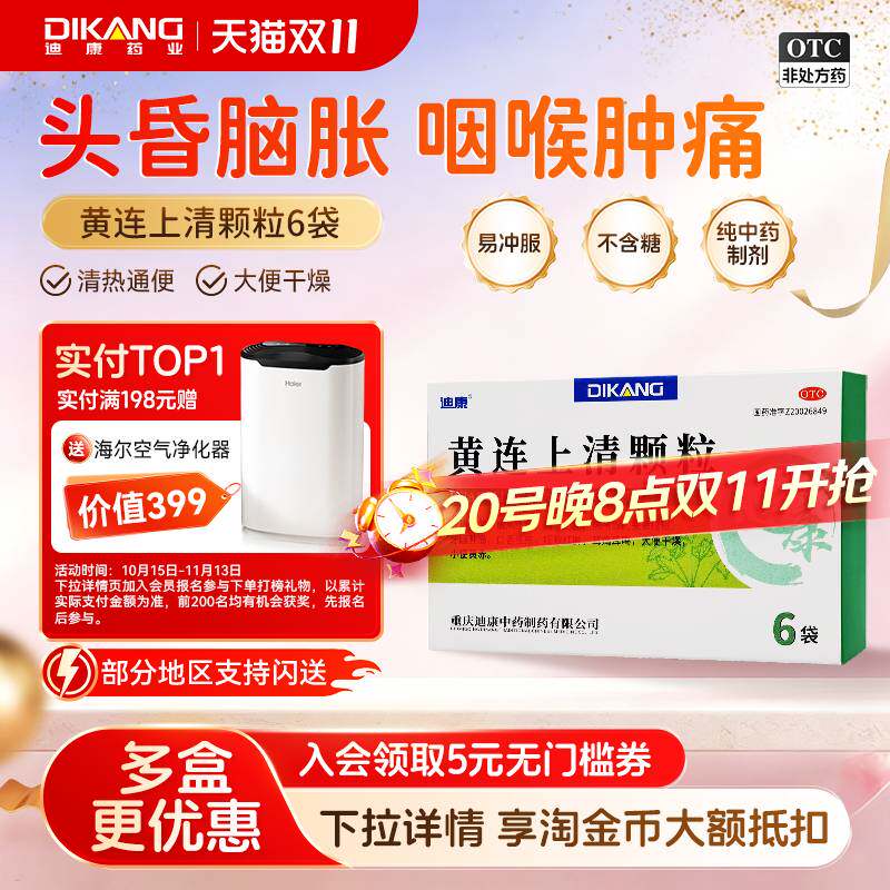 迪康黄连上清颗粒散风止痛牙龈肿痛咽喉红肿大便秘结清热通便