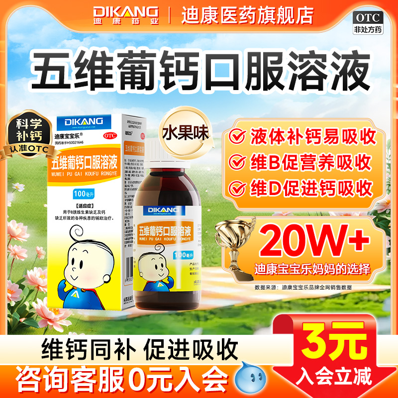 【迪康宝宝乐】五维葡钙口服溶液100ml*1瓶/盒