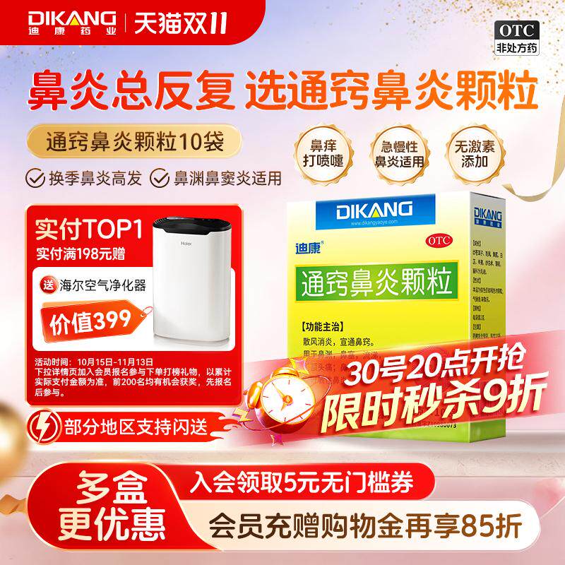 [迪康宝宝乐]通窍鼻炎颗粒2g*10袋/盒