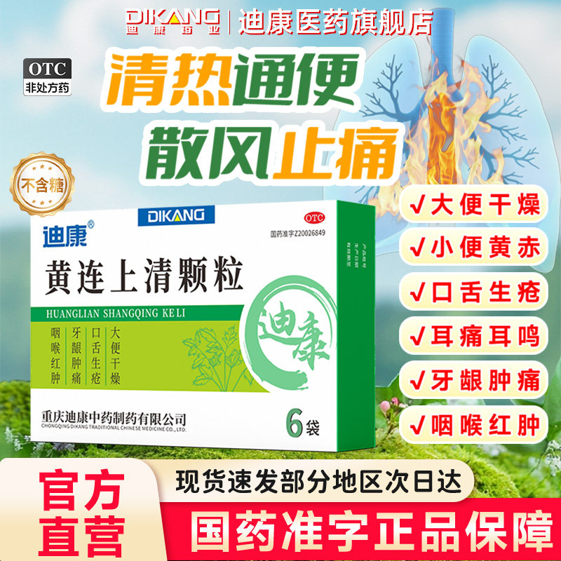 迪康黄连上清颗粒散风止痛牙龈肿痛咽喉红肿大便秘结清热通便