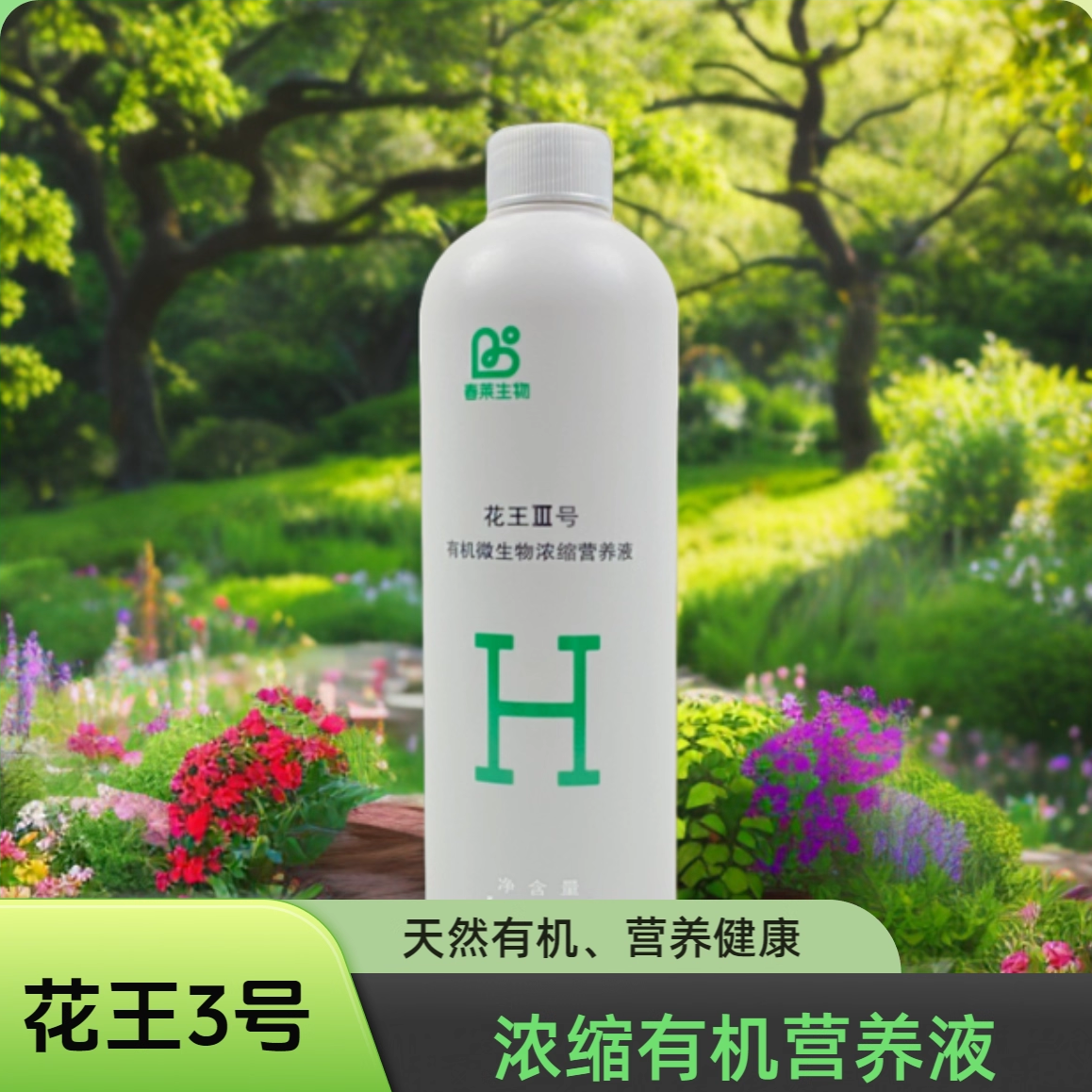 花王Ⅲ号 -有机营养液