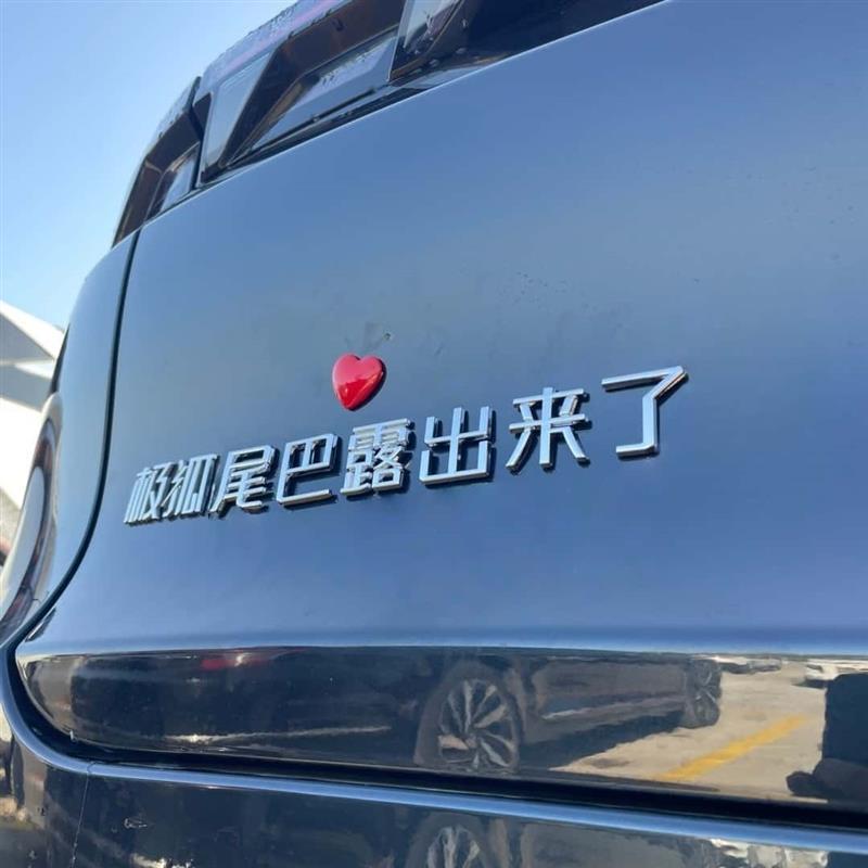 极狐车标贴3D立体搞笑文字超幸没烦恼狐狸精T1阿尔法车尾装饰贴图片