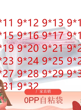 自黏袋 宽9cm OPP自粘袋 0PP朔料袋 0PP塑料袋 OP透明袋子 9宽
