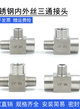 不锈钢4分三通接头304内外丝高压加厚三通水管配件内内外2分M20