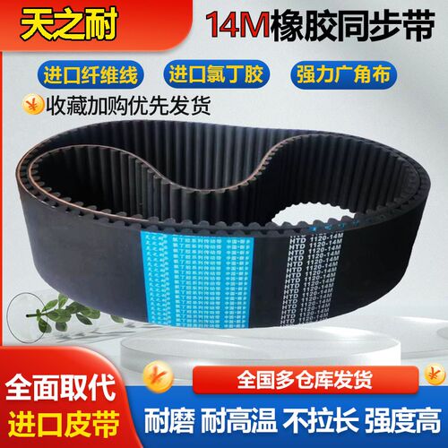 橡胶同步带HTD14M1386 14M1400 14M1414 14M1428 14M1442皮带齿形