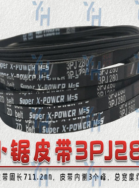 马氏推台锯大小锯皮带 5PK825 3PJ280 4PJ280 4PJ838 4PJ850包邮