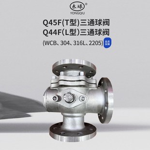 三通法兰球阀T型Q45F/H L型Q44F国/美/日标硬密封四通Q46 固定Q48