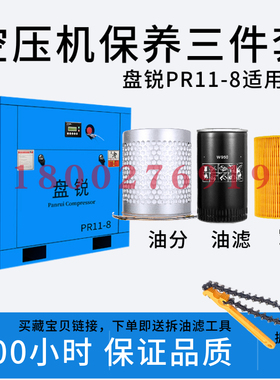深圳盘锐螺杆式空压机保养配件PR22油气分离器空气滤芯机油过滤器