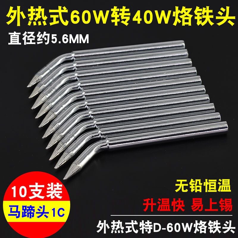60w高品质烙铁头无铅烙铁咀外热式电焊头弯头尖咀马蹄咀焊枪头