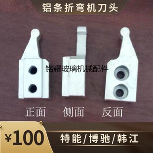 博驰折弯机刀头  特能/博驰/韩江中空玻璃铝条折弯机配件