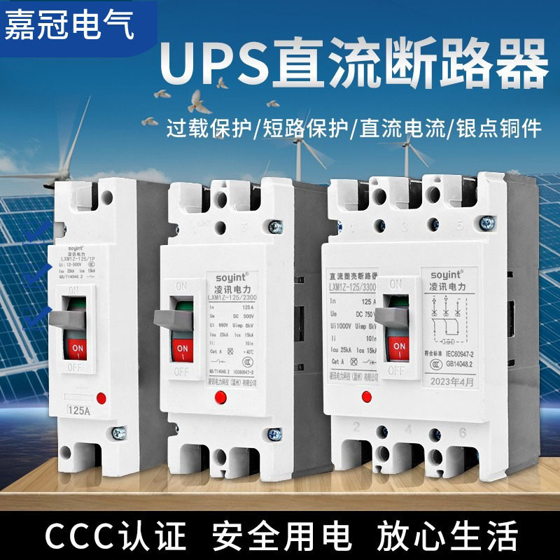 光伏直流断路器DC660V1000V塑壳直流空气开关UPS蓄能蓄电池总空开