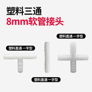 塑料三通软管接头T型10mm直通十字四通宝塔8mm插管货车淋水器配件