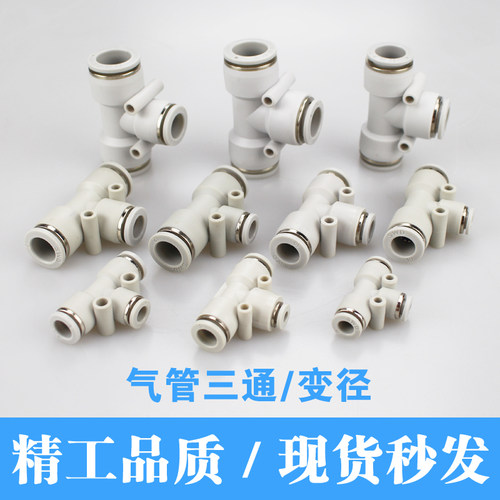 气管三通快速接头PE/PEG/PEW4 6 8 10 12 14 16mm气动快插PYW变径