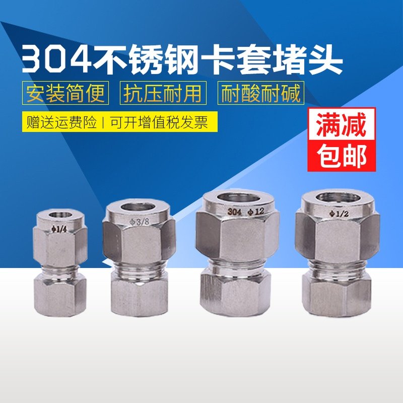 304不锈钢卡套堵头 卡堵 卡套闷头 接头 不锈钢管堵头 6 8 10 12,家居饰品,装饰摆件,淘宝优惠券,粉丝福利购,淘宝优惠卷