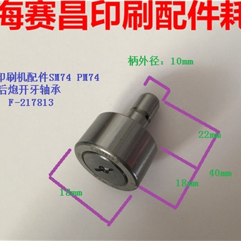 海德堡印刷机配件SM74 PM74 后炮开牙轴承 滚筒开牙球 F-217813