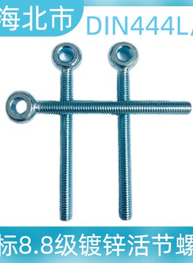 德标8.8级镀锌活节螺栓吊环鱼s眼螺丝DIN444LB活接螺栓M6M8M10-M2