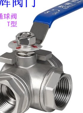 304不锈钢三通球阀T型 L型 T型 丝口三通球阀 2分3分4分6分1寸